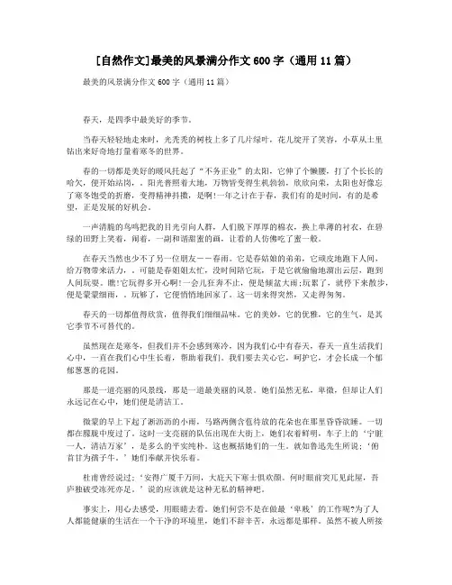 [自然作文]最美的风景满分作文600字(通用11篇)