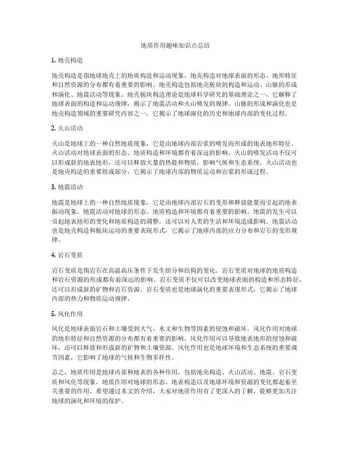 地质作用趣味知识点总结