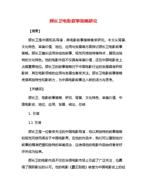 顾长卫电影叙事策略研究