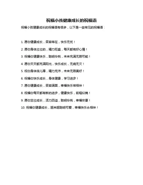 祝福小孩健康成长的祝福语