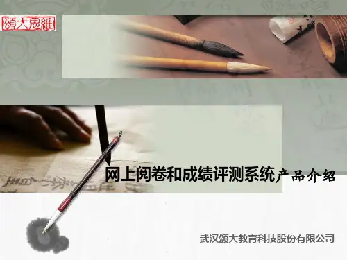 网上阅卷与成绩评测系统产品介绍