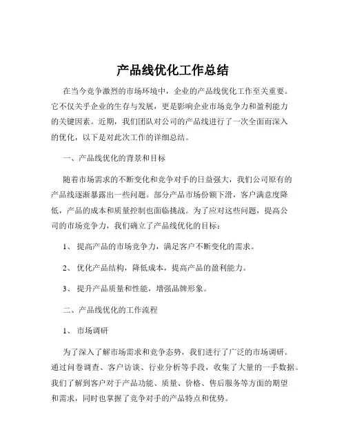 产品线优化工作总结