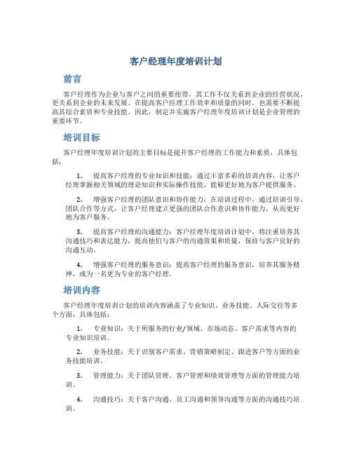 客户经理年度培训计划