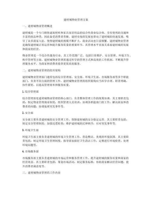 建材城物业管理方案