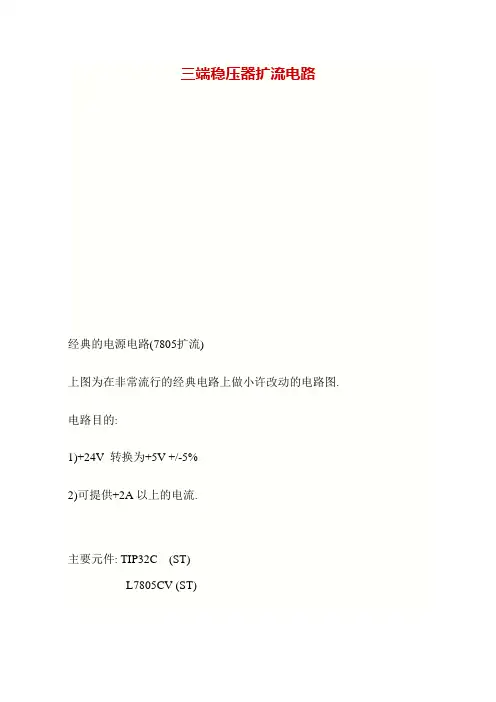 三端稳压器扩流电路