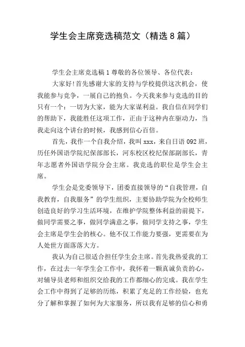 学生会主席竞选稿范文(精选8篇)