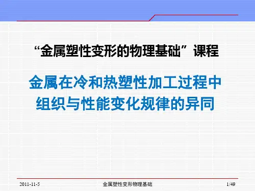 金属在冷和热塑性加工过程中组织与性能变化规律的异同