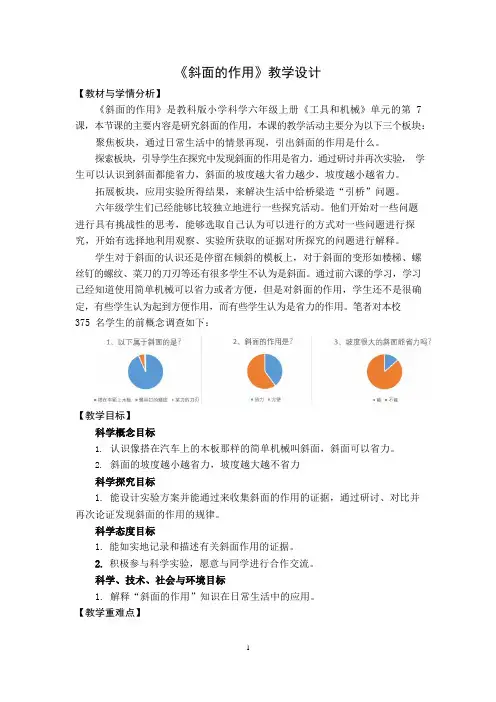 科教版六年级上册科学斜面的作用教学设计
