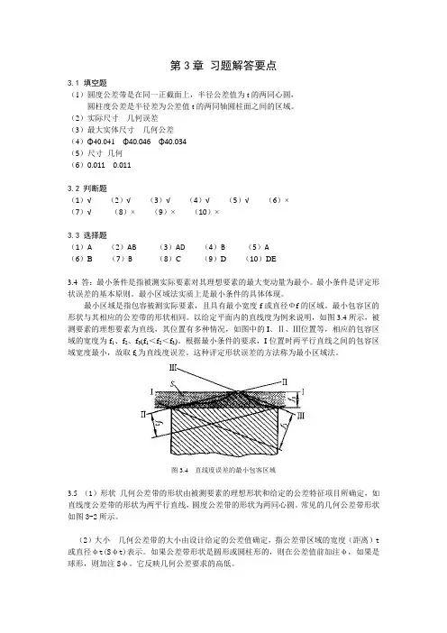 互换性与测量技术 第3版第3章 习题解答参考