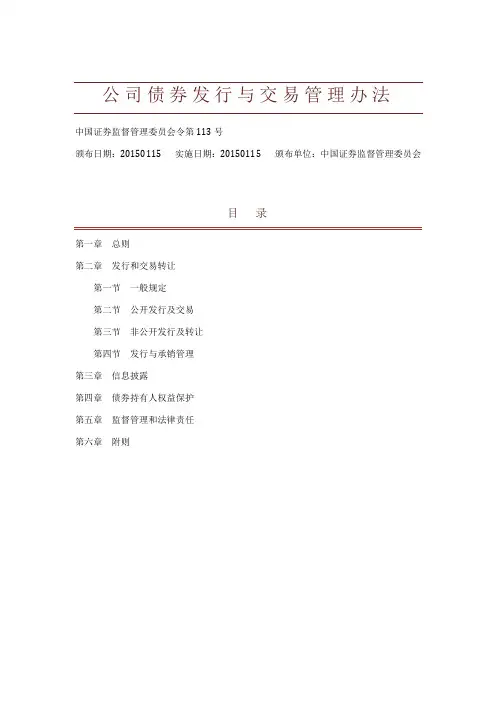 《公司债券发行与交易管理办法(2015)》