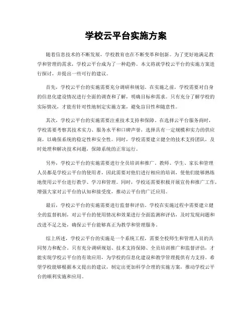 学校云平台实施方案