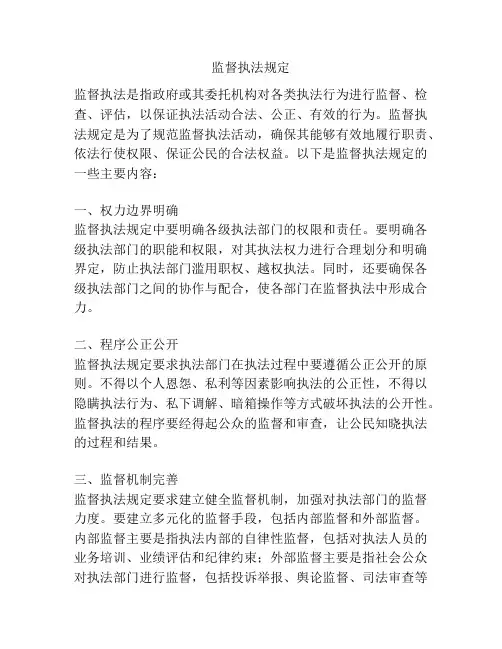 监督执法规定