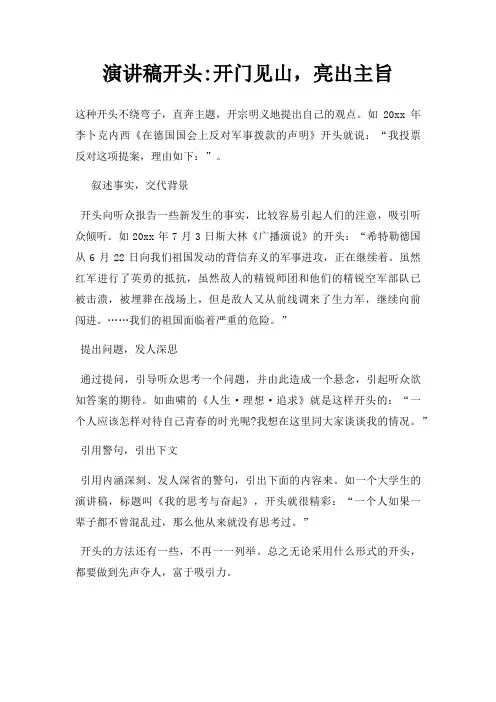 演讲稿开头开门见山,亮出主旨三篇