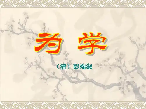 清 彭端叔《为学》PPT课件