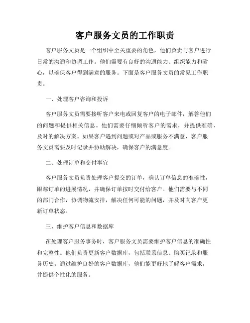 客户服务文员的工作职责