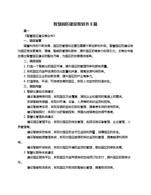 智慧园区建设策划书3篇