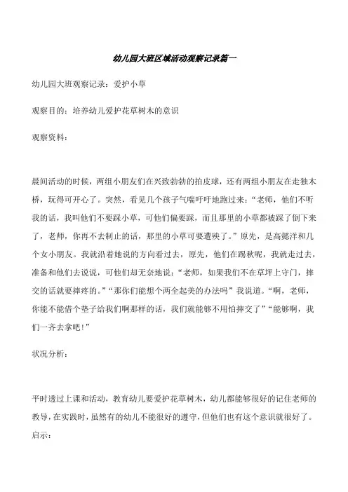 大班区域活动记录50篇大班区域活动记录[修改版]