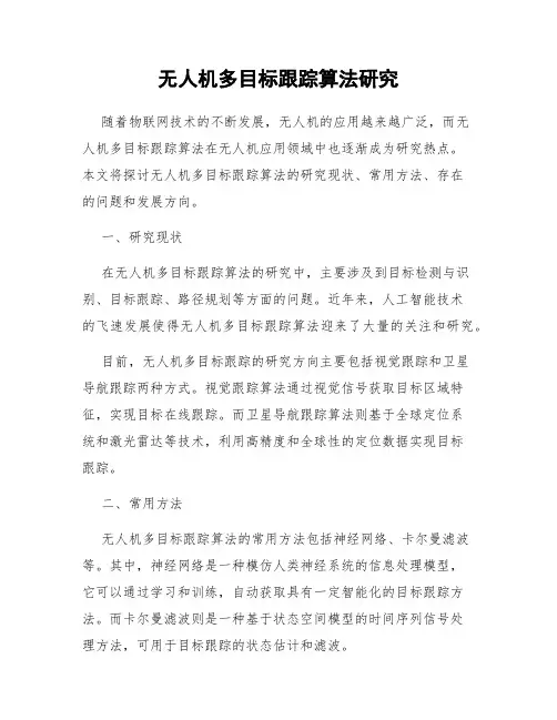 无人机多目标跟踪算法研究