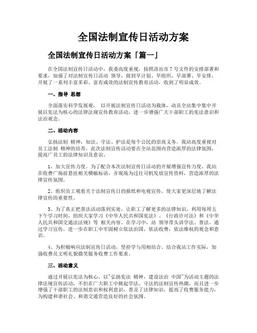 全国法制宣传日活动方案