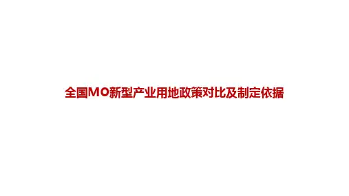 《全国MO新型产业用地政策对比及制定依据》精辟分析