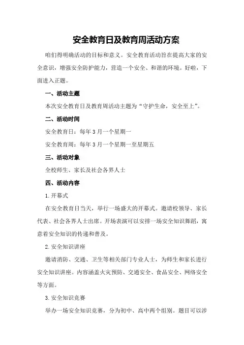 安全教育日及教育周活动方案