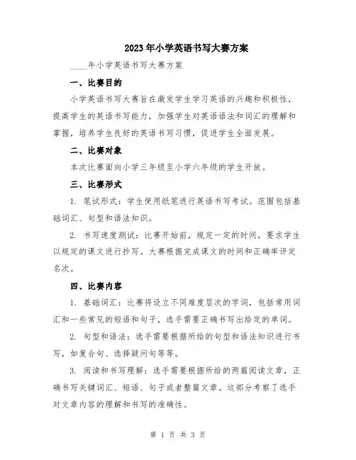 2023年小学英语书写大赛方案