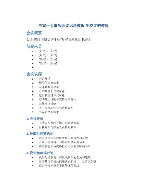 三重一大事项会议记录模板 学校订购校服