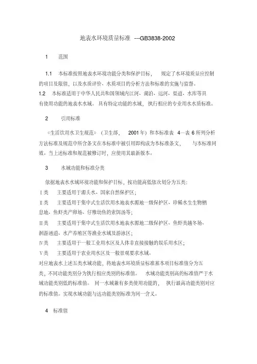 《地面水环境质量标准》(GB3838-2002)