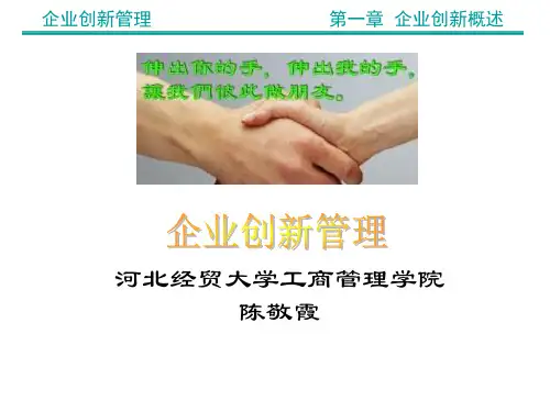 企业创新管理课件