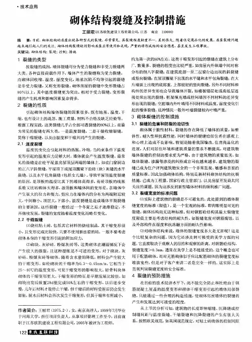 砌体结构裂缝及控制措施