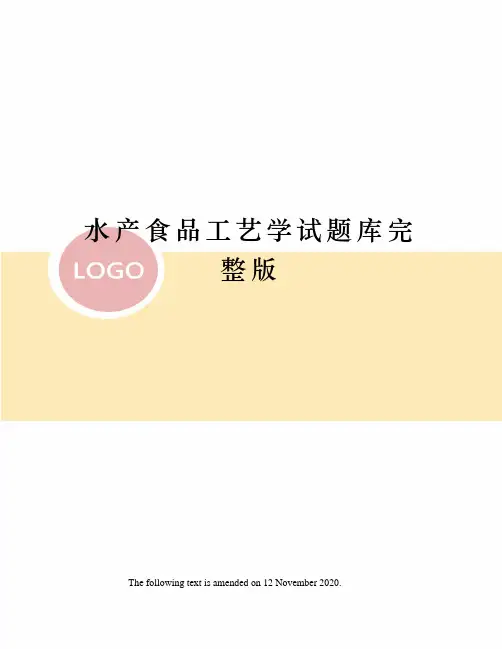 水产食品工艺学试题库完整版