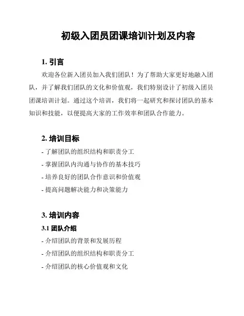 初级入团员团课培训计划及内容