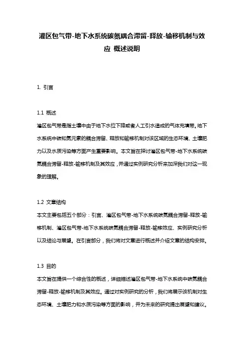 灌区包气带-地下水系统碳氮耦合滞留-释放-输移机制与效应_概述说明