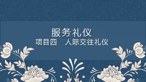 服务礼仪 项目四 人际交往礼仪