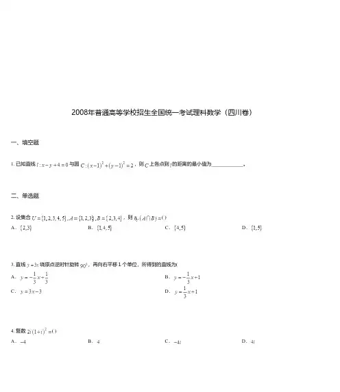 2008年普通高等学校招生全国统一考试理科数学(四川卷)