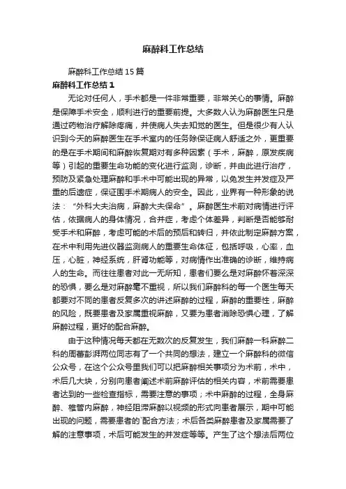 麻醉科工作总结15篇