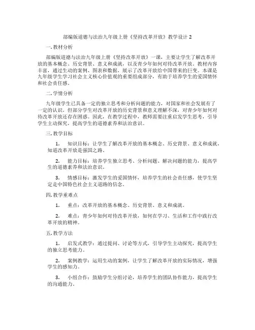 部编版道德与法治九年级上册《坚持改革开放》教学设计2