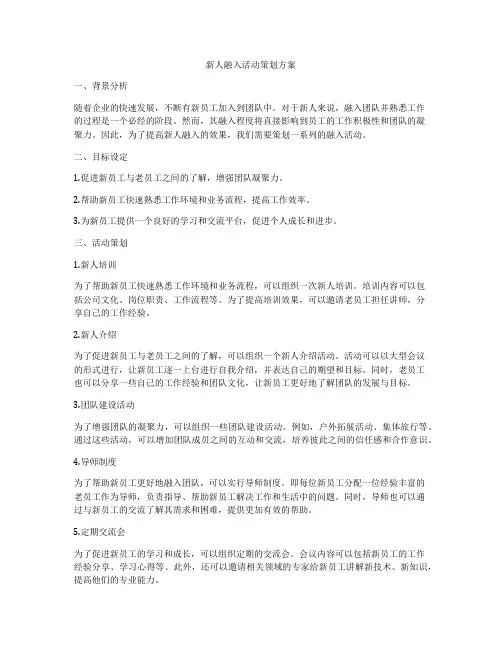 新人融入活动策划方案