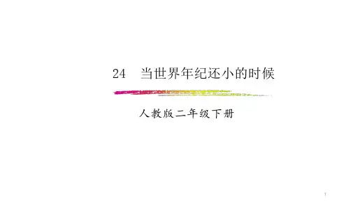 部编本人教版小学二年级语文下册：第24课《当世界年纪还小的时候》精品优质ppt课件