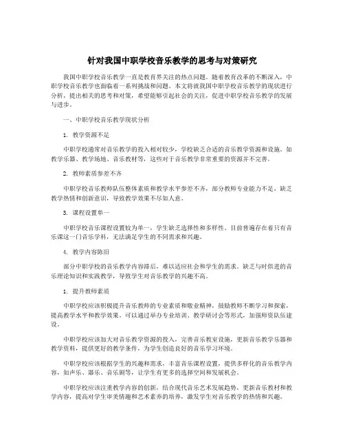 针对我国中职学校音乐教学的思考与对策研究