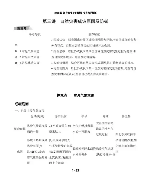 第三讲 自然灾害成灾原因及防御