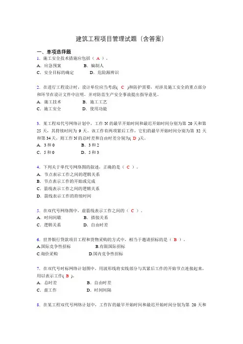 建筑工程项目管理复习题(含答案)all