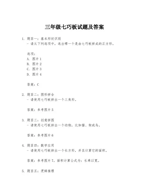 三年级七巧板试题及答案