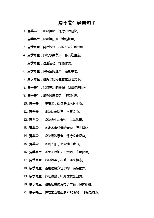 夏季养生经典句子
