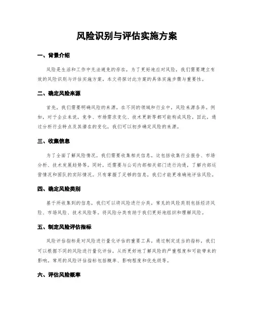 风险识别与评估实施方案