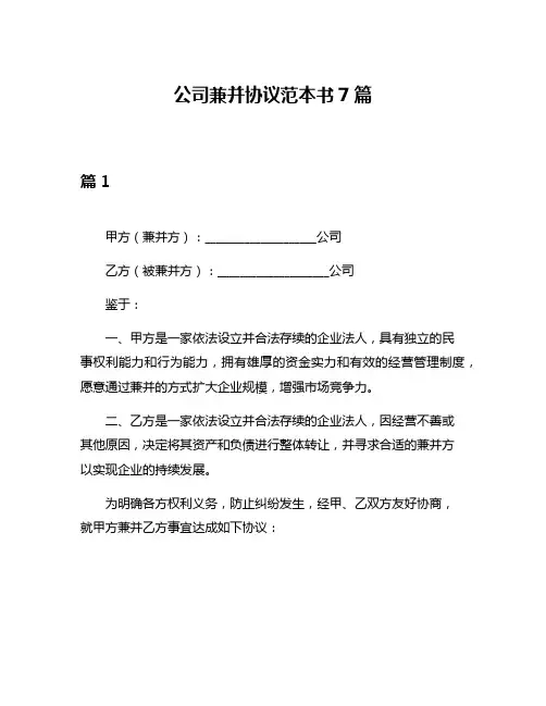 公司兼并协议范本书7篇