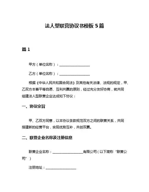 法人型联营协议书模板5篇