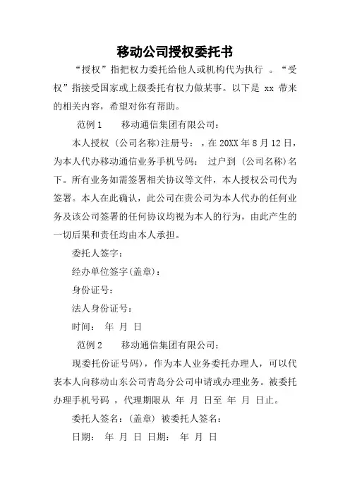 移动公司授权委托书