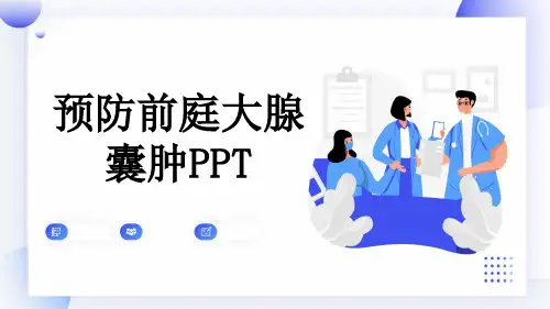 预防前庭大腺囊肿PPT