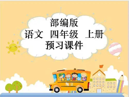 部编版四年级上《麻雀》PPT优秀课件1